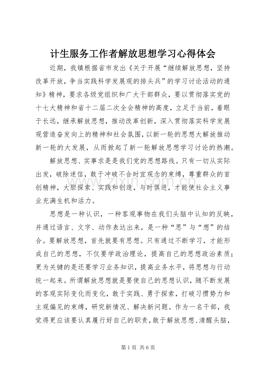 计生服务工作者解放思想学习体会心得.docx_第1页