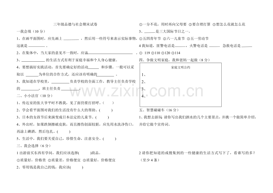 山美版三年级下册品社期末试卷.doc_第1页