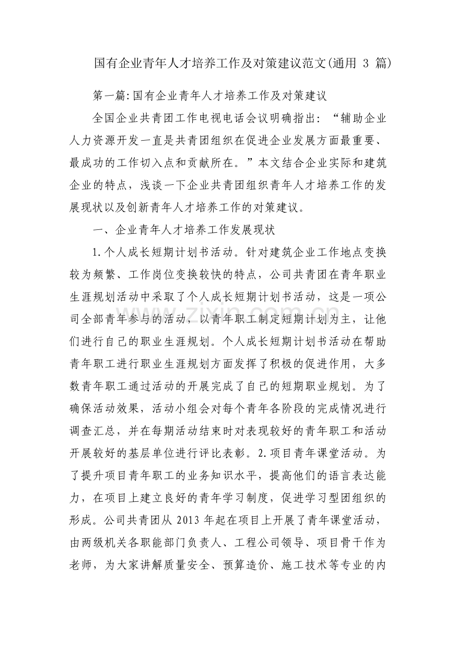 国有企业青年人才培养工作及对策建议范文(通用3篇).pdf_第1页