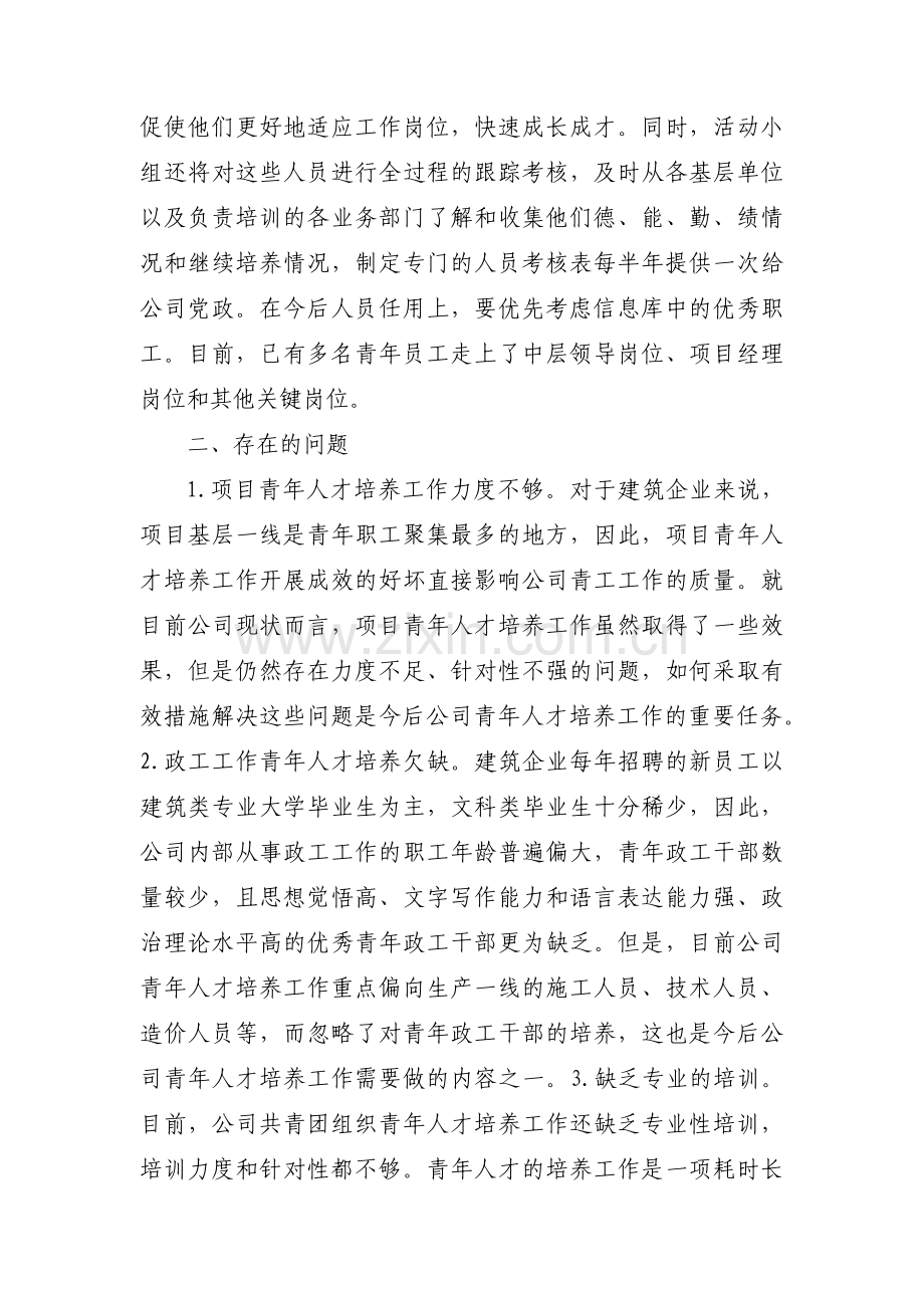 国有企业青年人才培养工作及对策建议范文(通用3篇).pdf_第3页