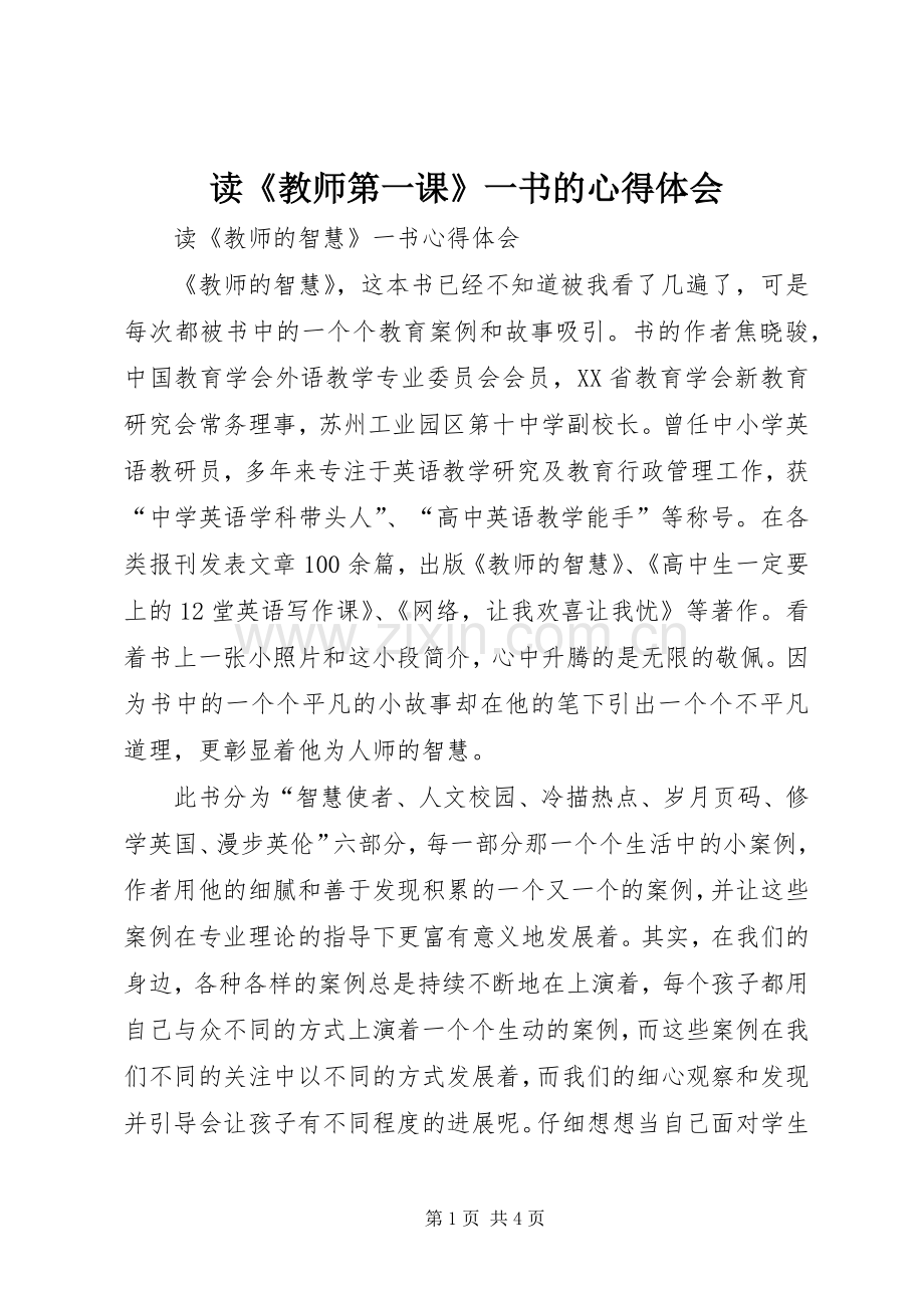 读《教师第一课》一书的体会心得.docx_第1页