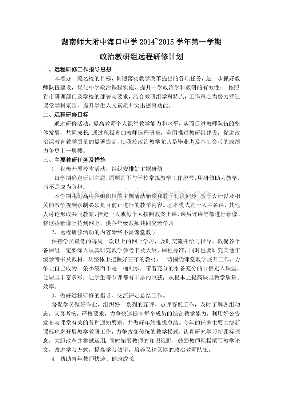 政治教研组远程研修计划.doc_第1页