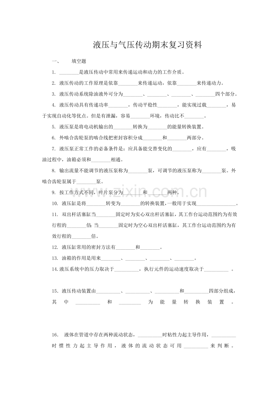 液压与气压传动期末复习资料.doc_第1页