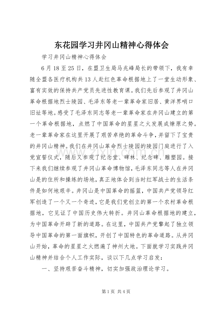 东花园学习井冈山精神体会心得.docx_第1页