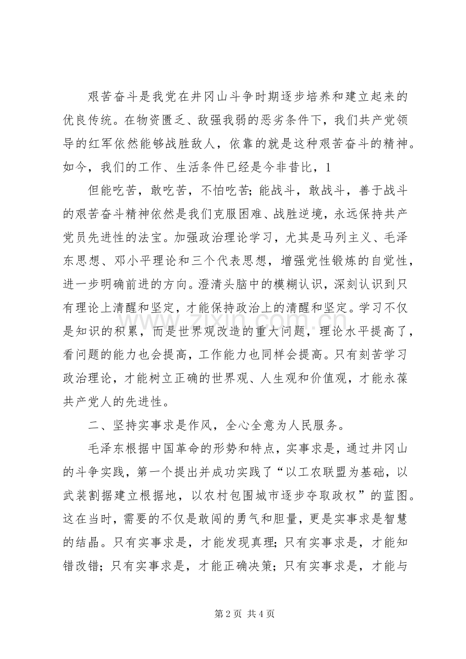 东花园学习井冈山精神体会心得.docx_第2页