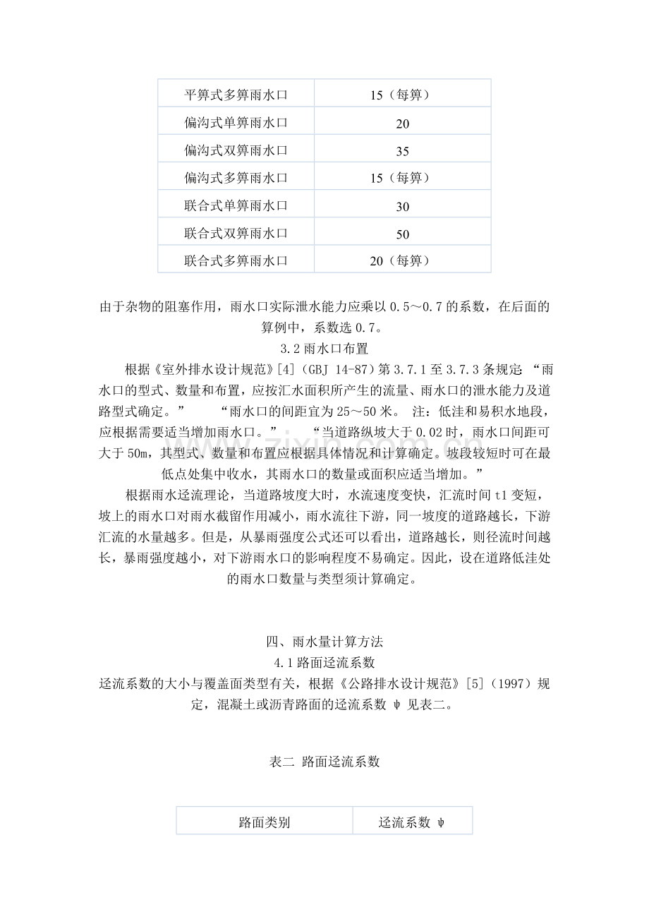 城市道路雨水量计算方法与雨水口设置.doc_第3页