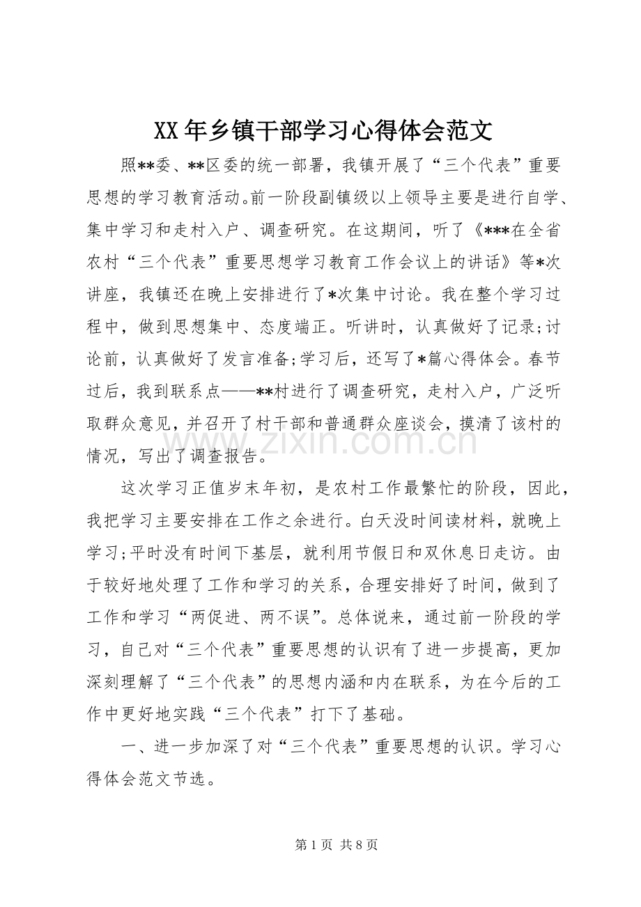 XX年乡镇干部学习体会心得范文.docx_第1页