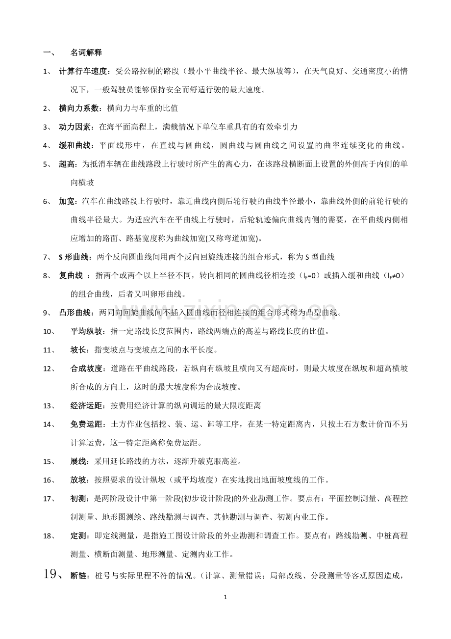 道路勘测设计考前复习题含答案.doc_第1页