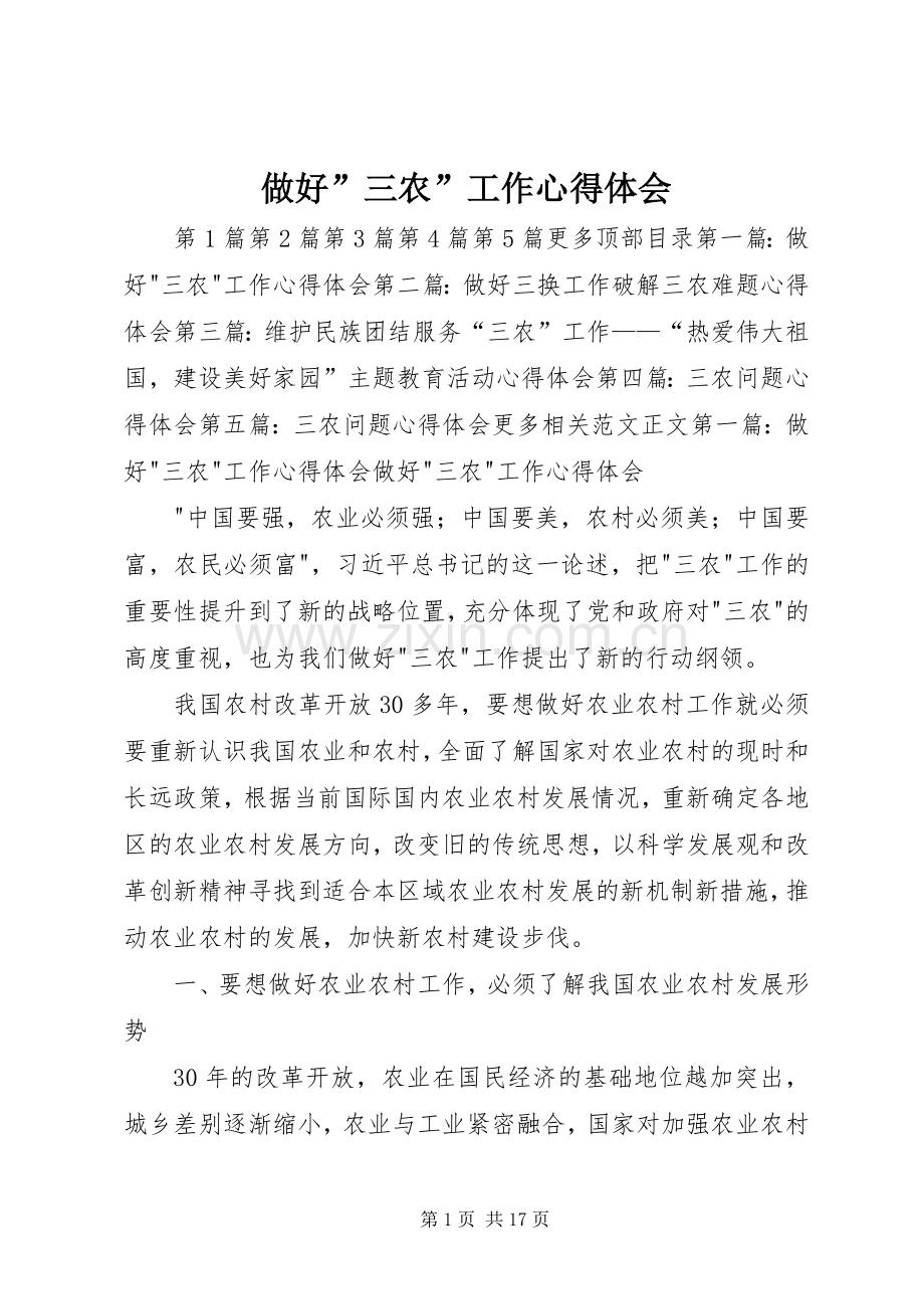 做好”三农”工作体会心得.docx_第1页