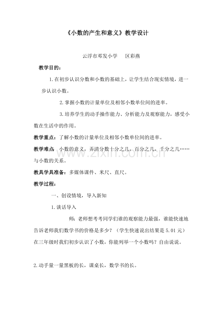 小学数学本小学四年级小数的产生和意义的教学设计.doc_第1页