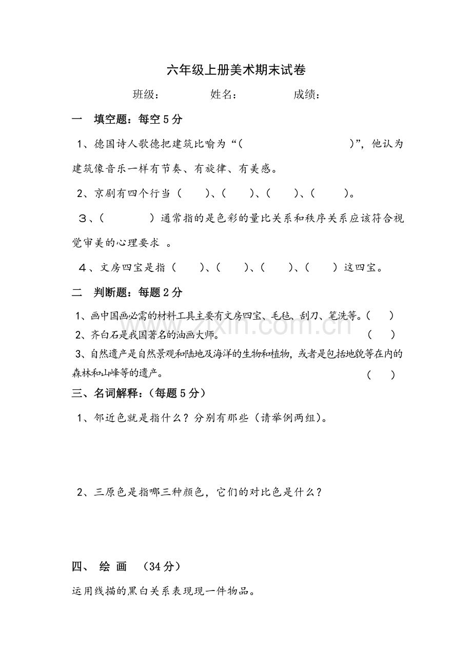 六年级上册美术期末试卷.doc_第1页