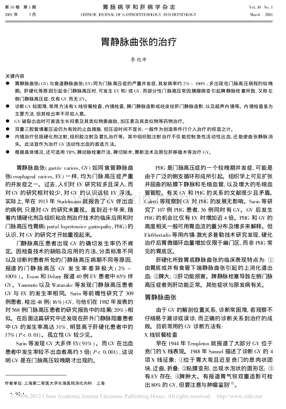 胃静脉曲张的治疗.pdf_第1页