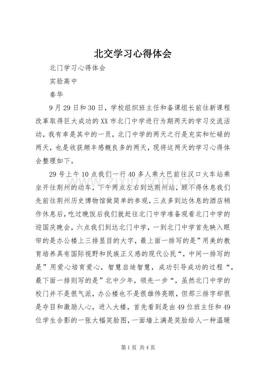 北交学习体会心得.docx_第1页