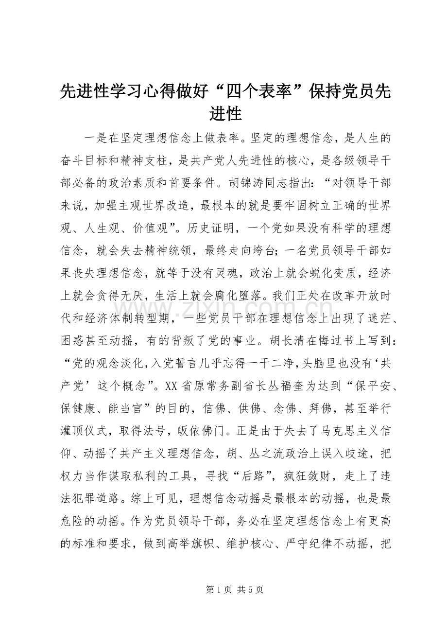 先进性学习体会做好“四个表率”保持党员先进性.docx_第1页