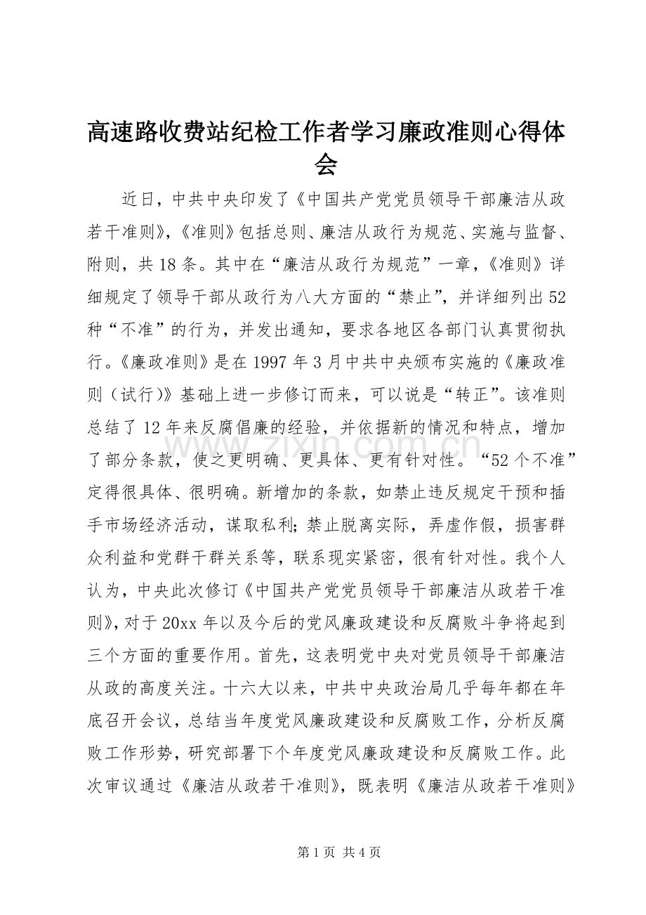 高速路收费站纪检工作者学习廉政准则体会心得.docx_第1页