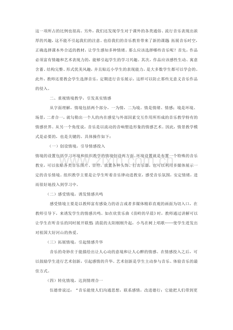 运用情感纽带 感受音乐魅力.doc_第2页