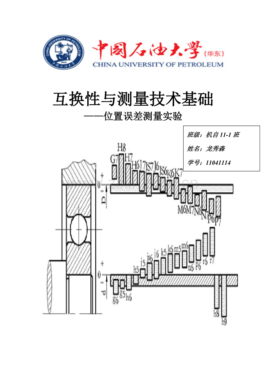 互换性与测量技术基础位置误差测量实验.doc_第1页