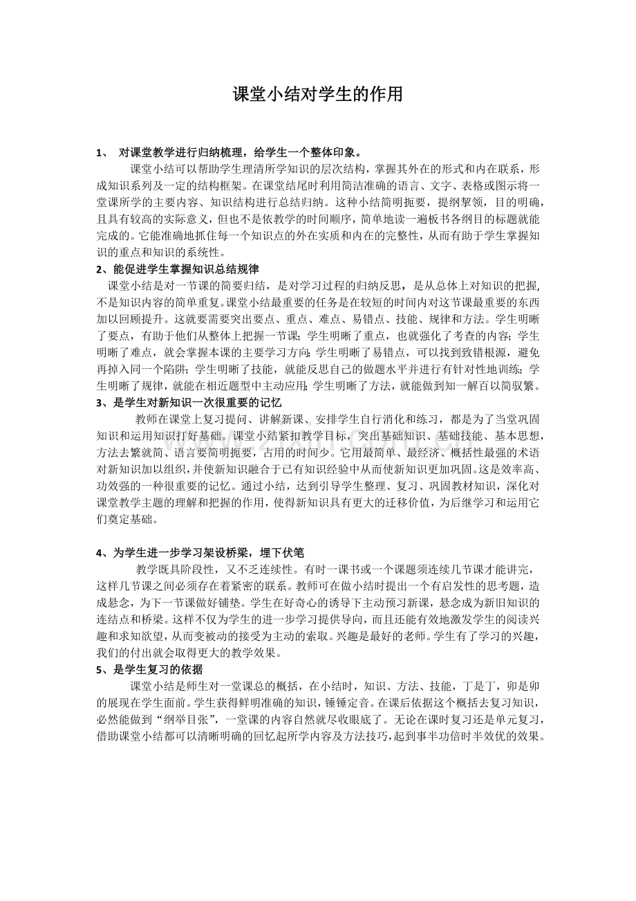 课堂小结对学生的作用.docx_第1页