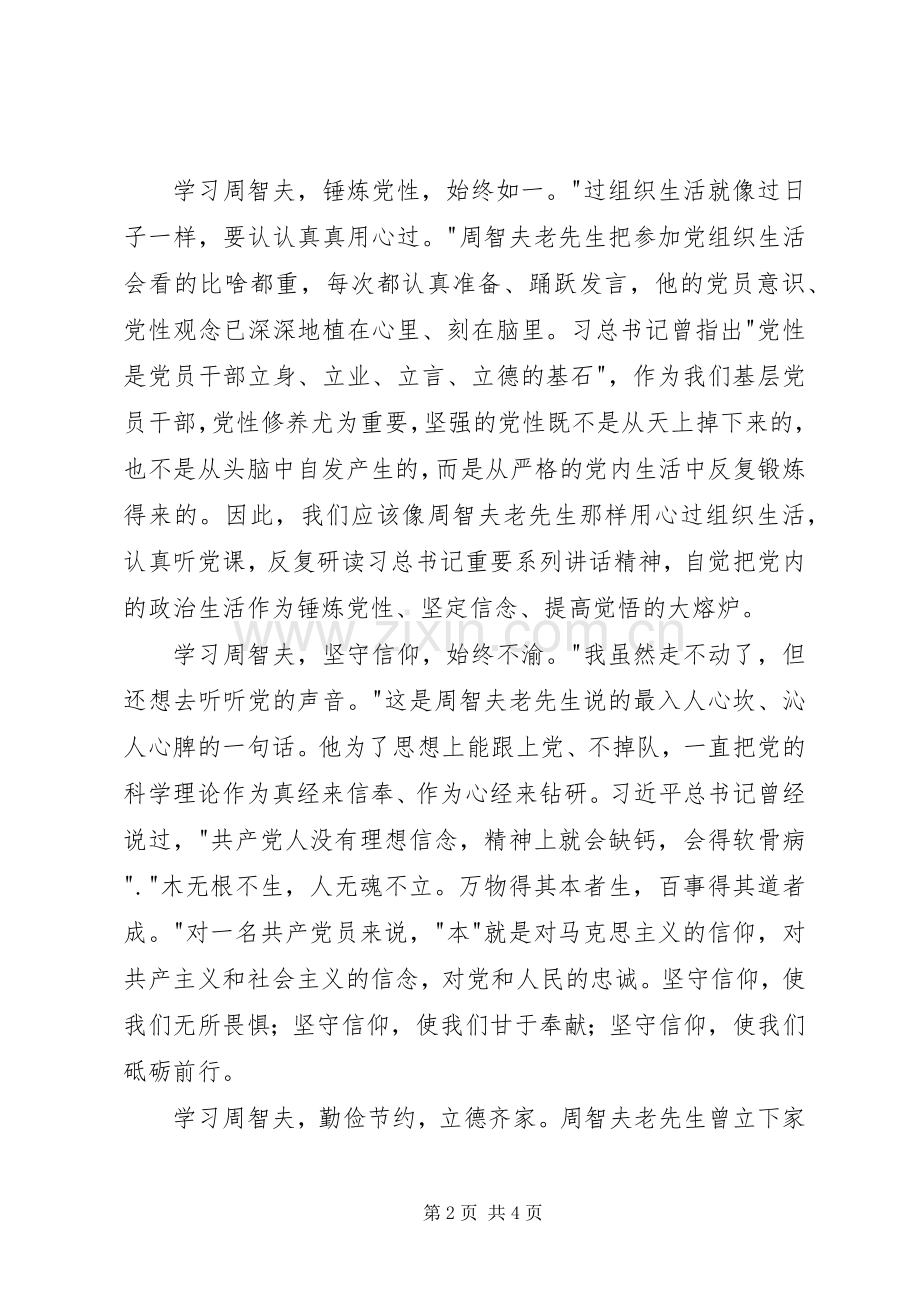 学习周智夫精神体会心得3篇.docx_第2页