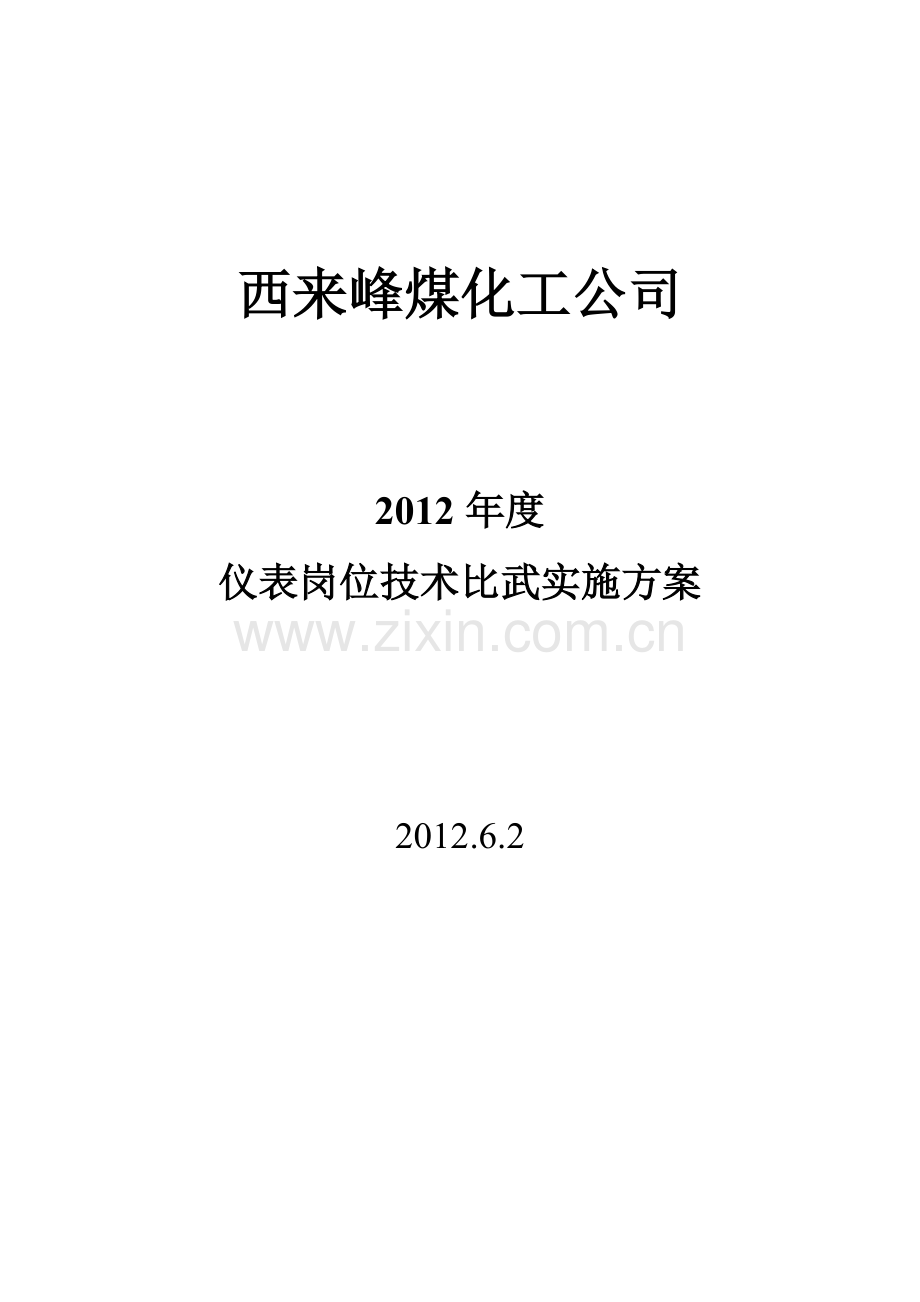 维修车间2012年仪表技术比武方案.doc_第1页