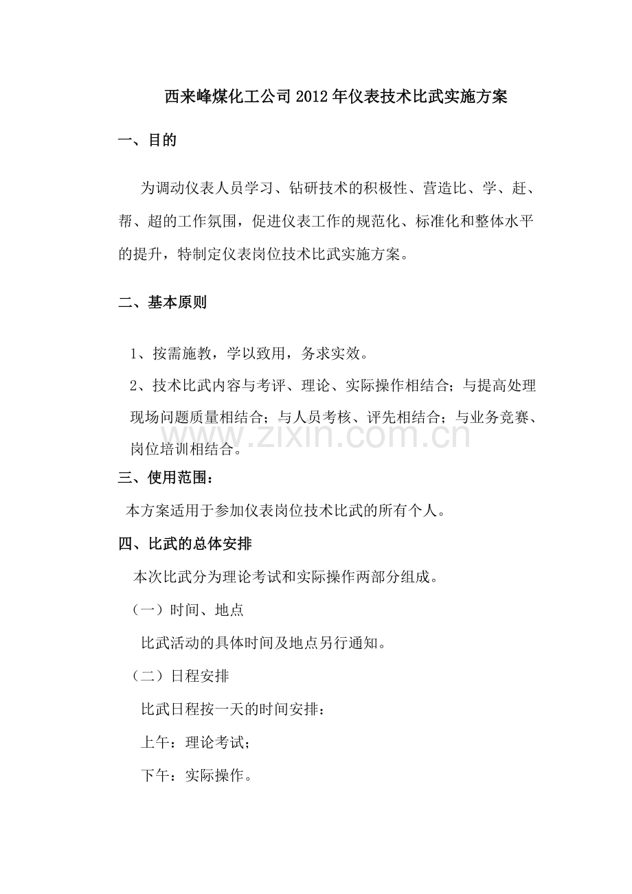 维修车间2012年仪表技术比武方案.doc_第2页