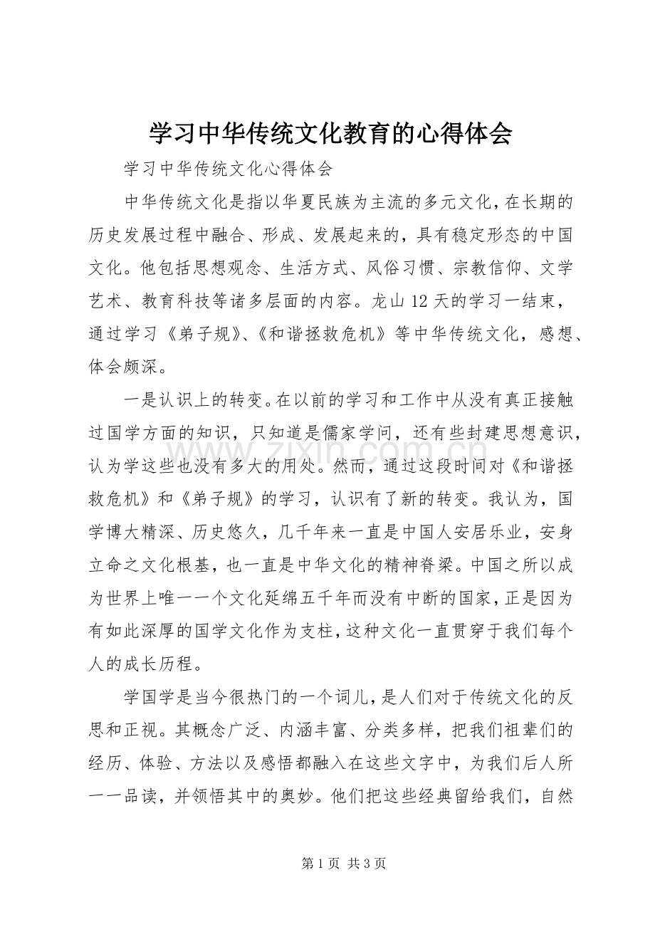 学习中华传统文化教育的体会心得.docx_第1页