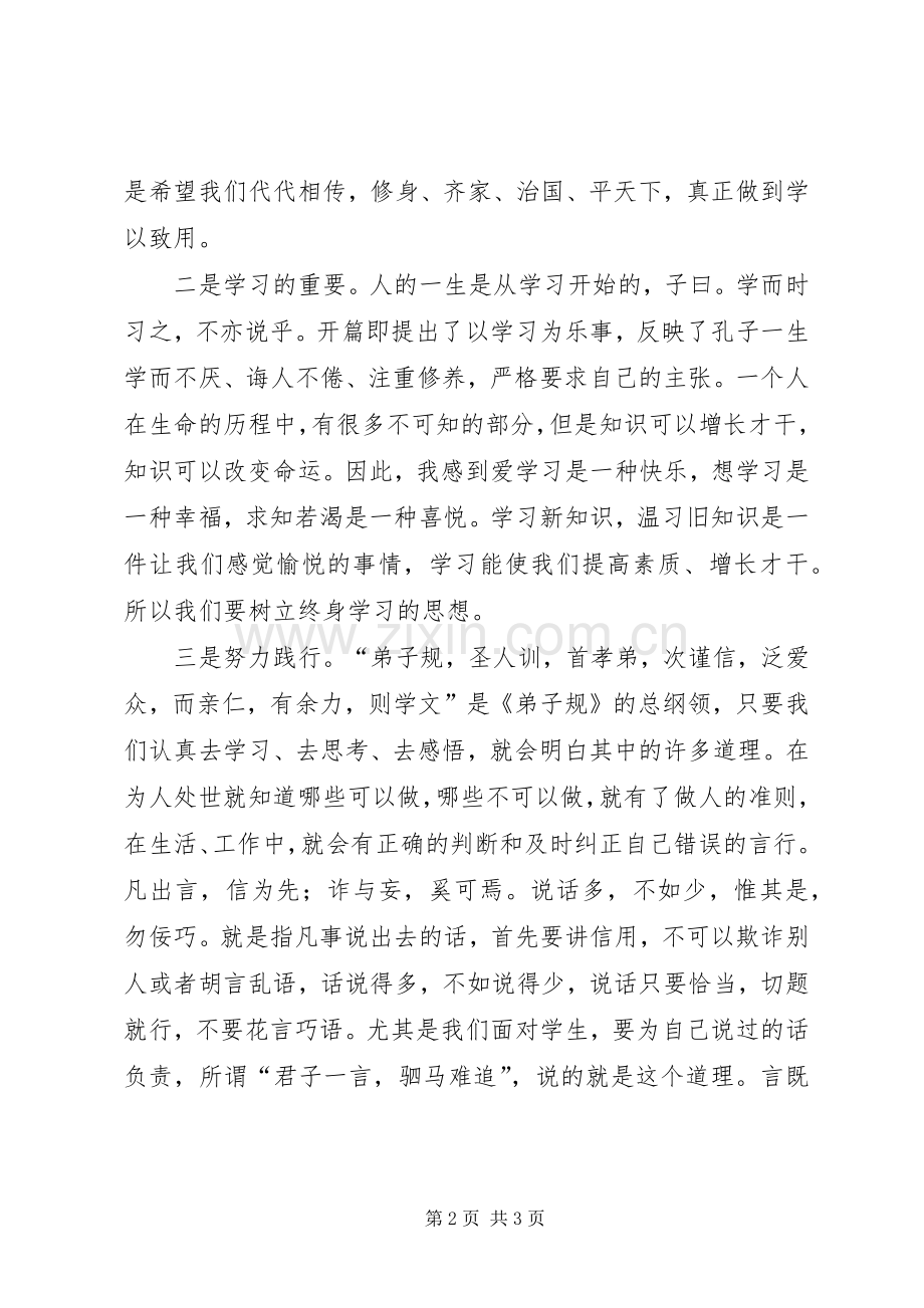 学习中华传统文化教育的体会心得.docx_第2页