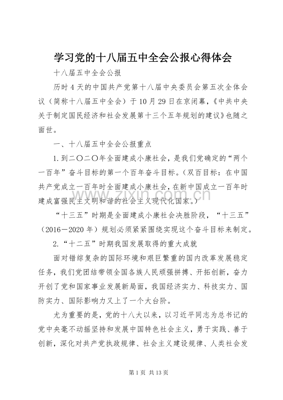 学习党的十八届五中全会公报体会心得.docx_第1页