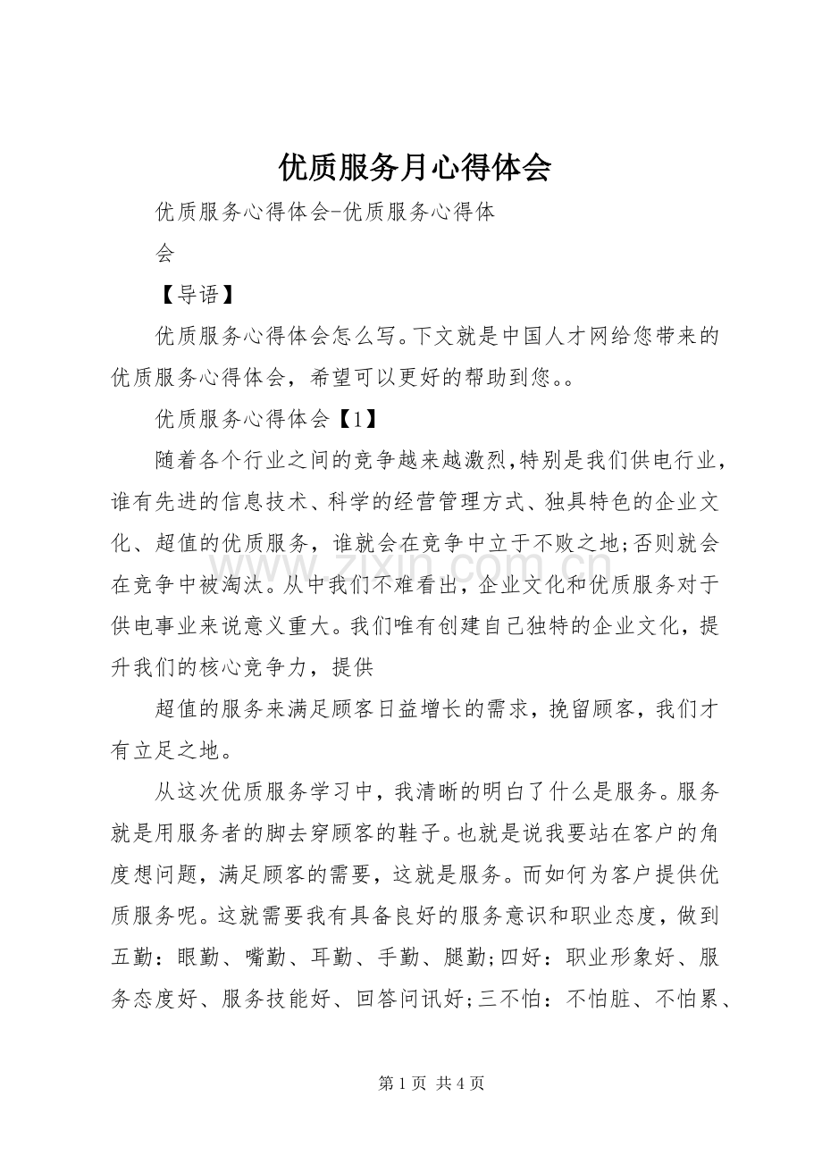 优质服务月体会心得.docx_第1页