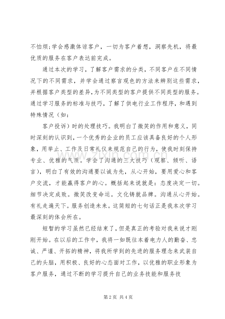 优质服务月体会心得.docx_第2页