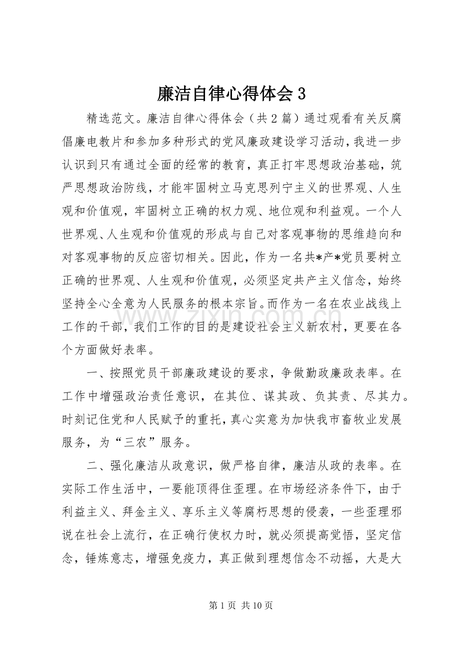 廉洁自律体会心得3 (3).docx_第1页