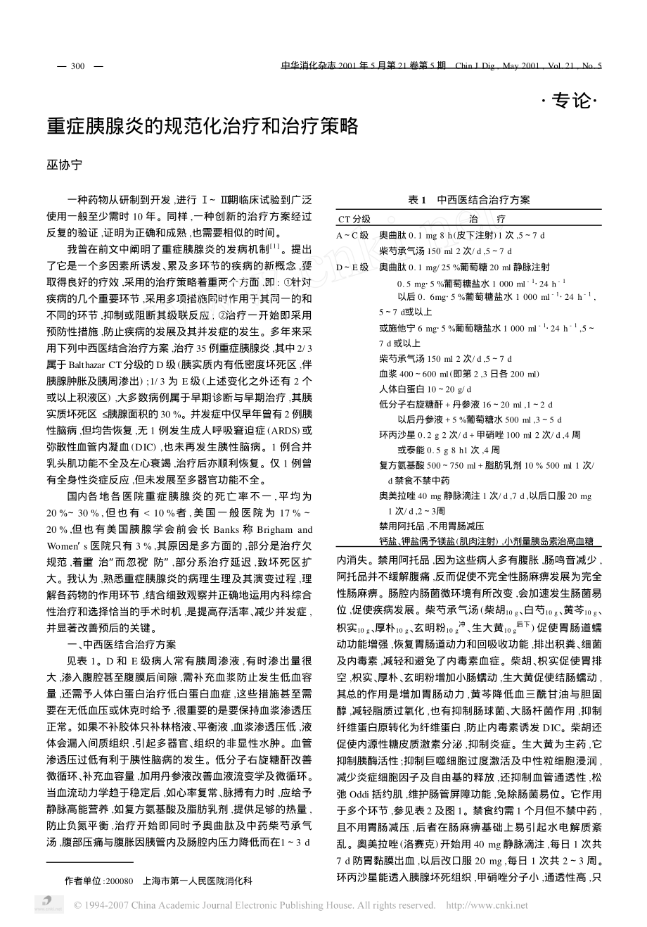 重症胰腺炎的规范化治疗和治疗策略.pdf_第1页