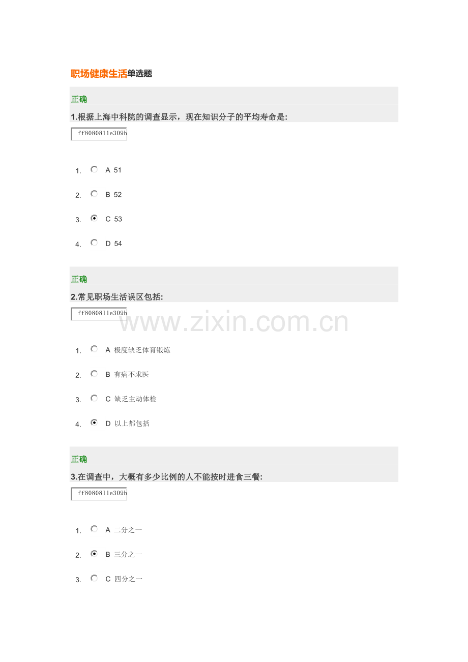 职场健康生活单选题.docx_第1页