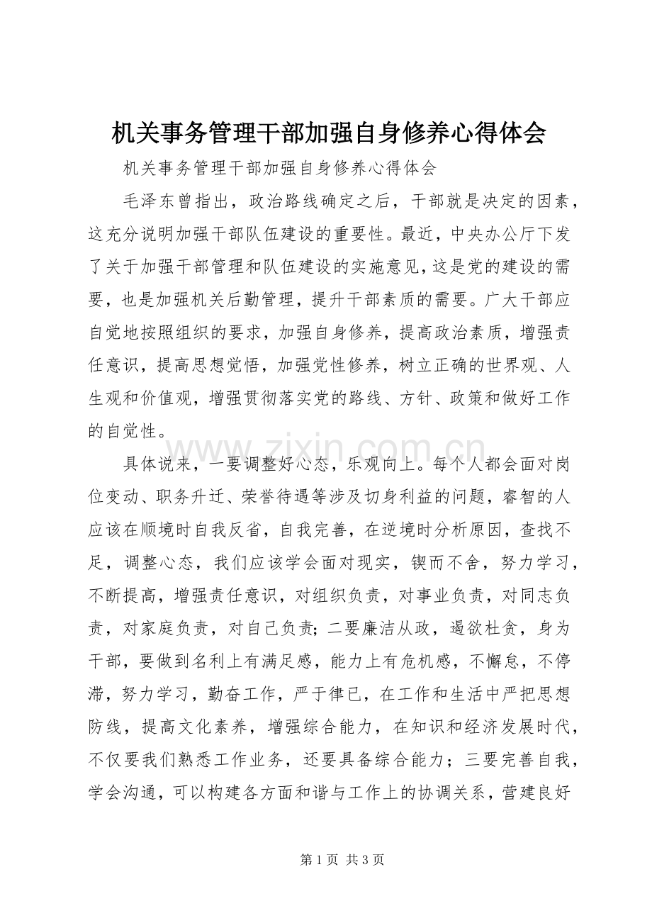 机关事务管理干部加强自身修养体会心得.docx_第1页