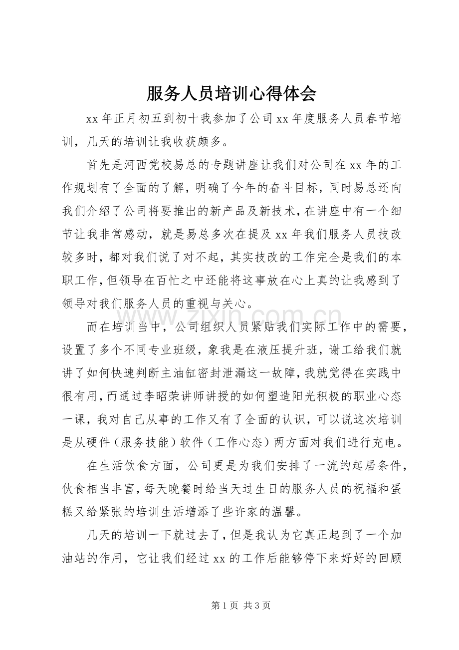 服务人员培训体会心得.docx_第1页