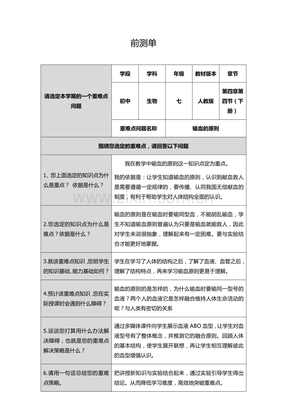 输血的原则前测单.docx_第1页