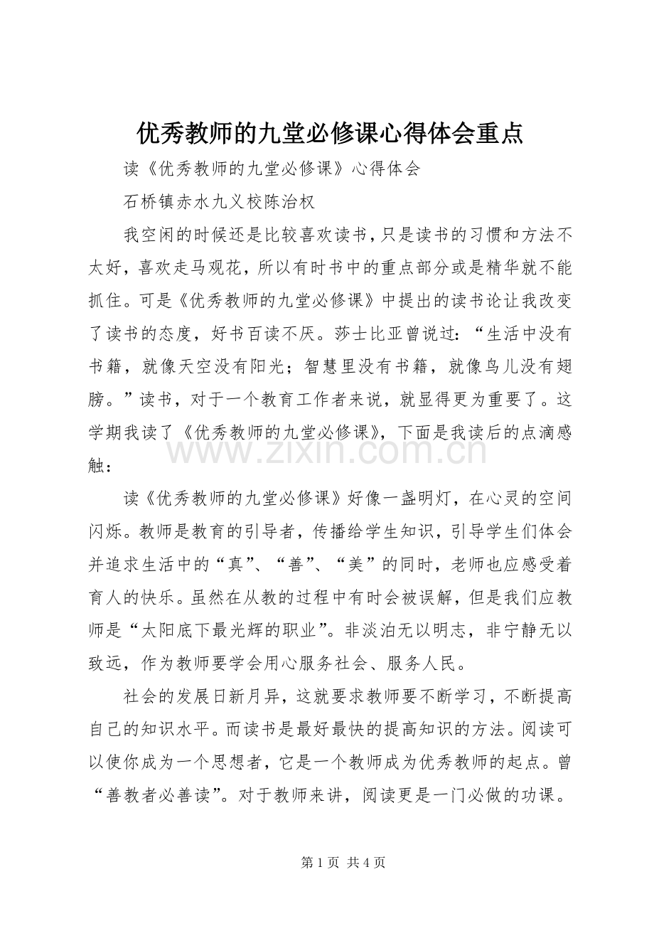 优秀教师的九堂必修课体会心得重点.docx_第1页