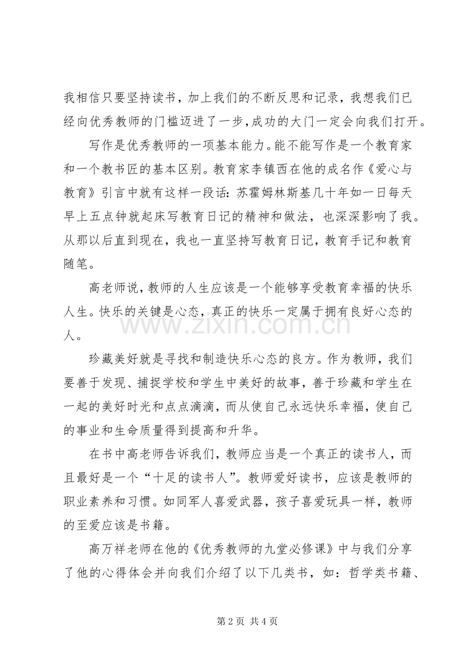 优秀教师的九堂必修课体会心得重点.docx_第2页