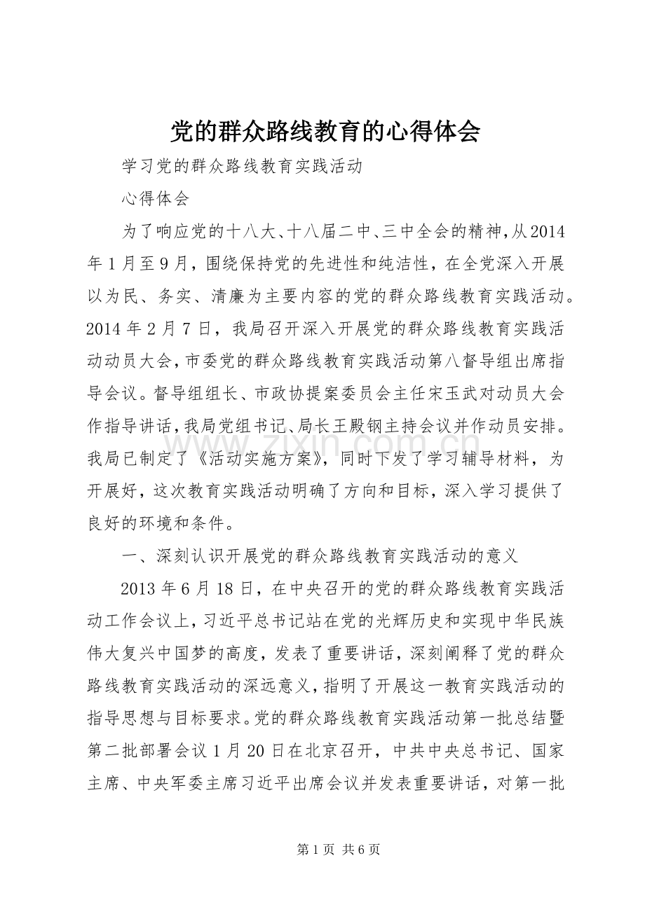 党的群众路线教育的体会心得.docx_第1页