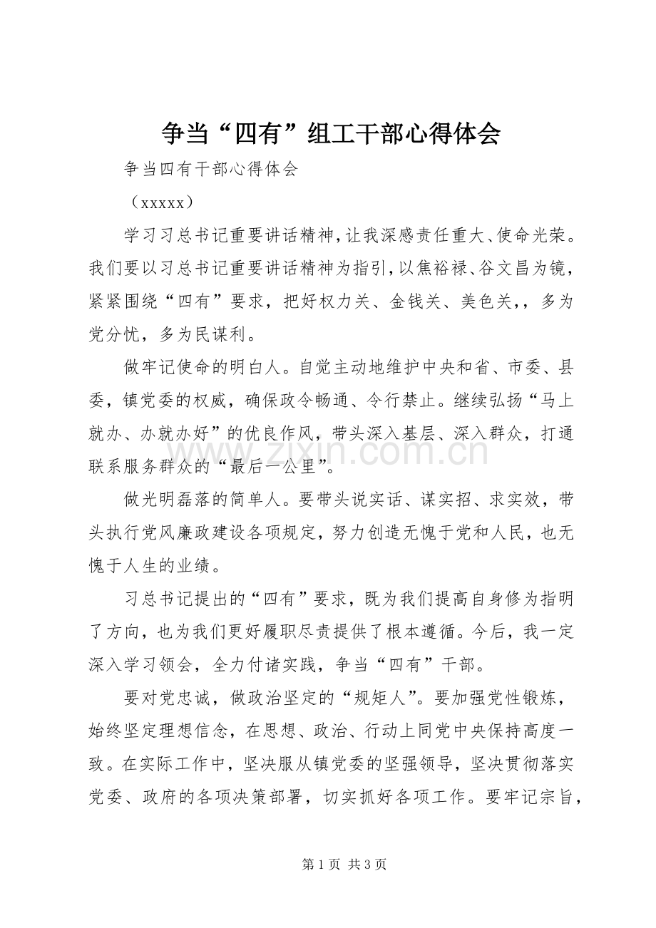 争当“四有”组工干部体会心得.docx_第1页