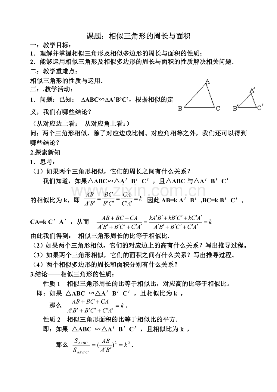 相似三角形的周长和面积教学设计.doc_第1页