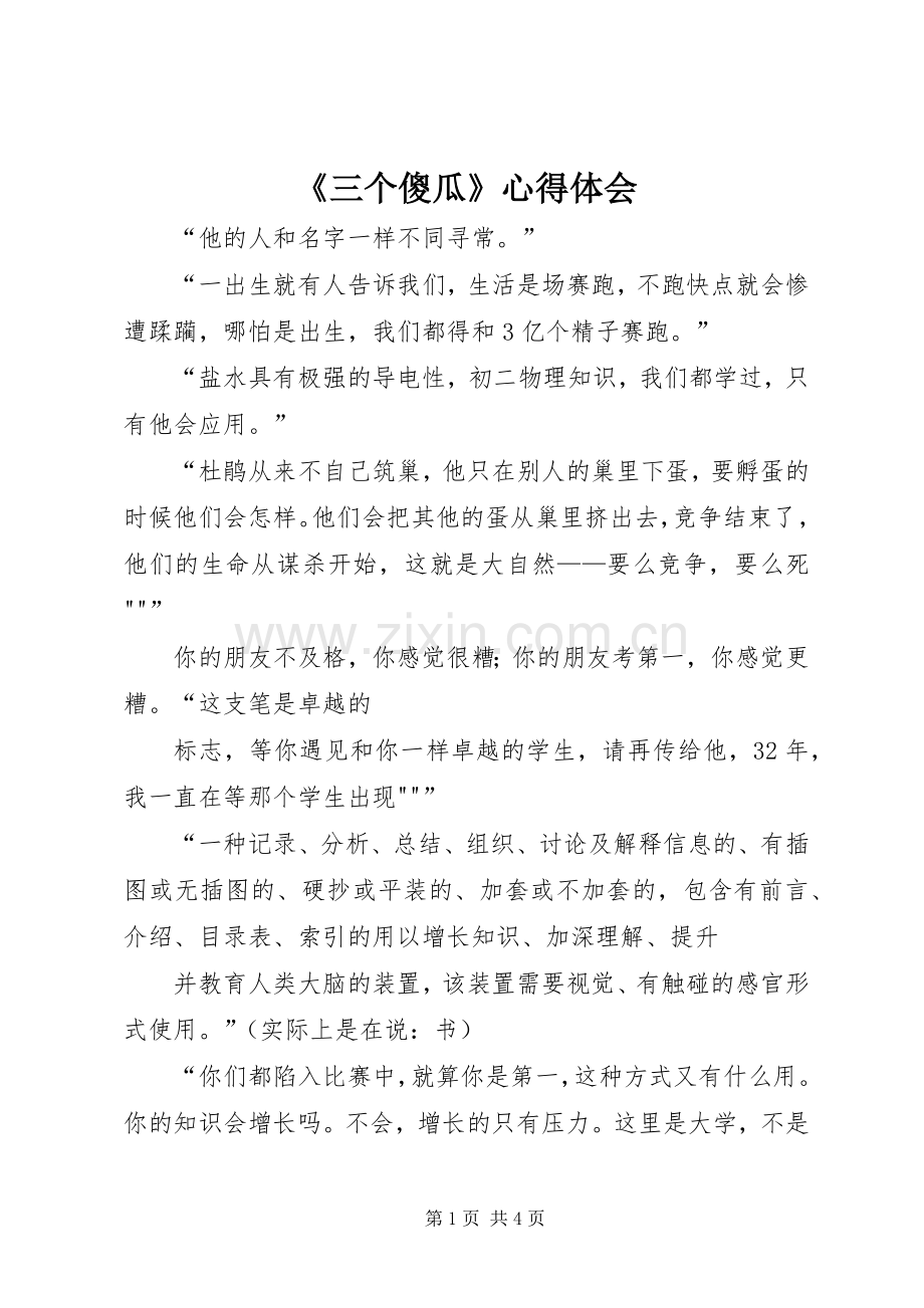 《三个傻瓜》体会心得.docx_第1页