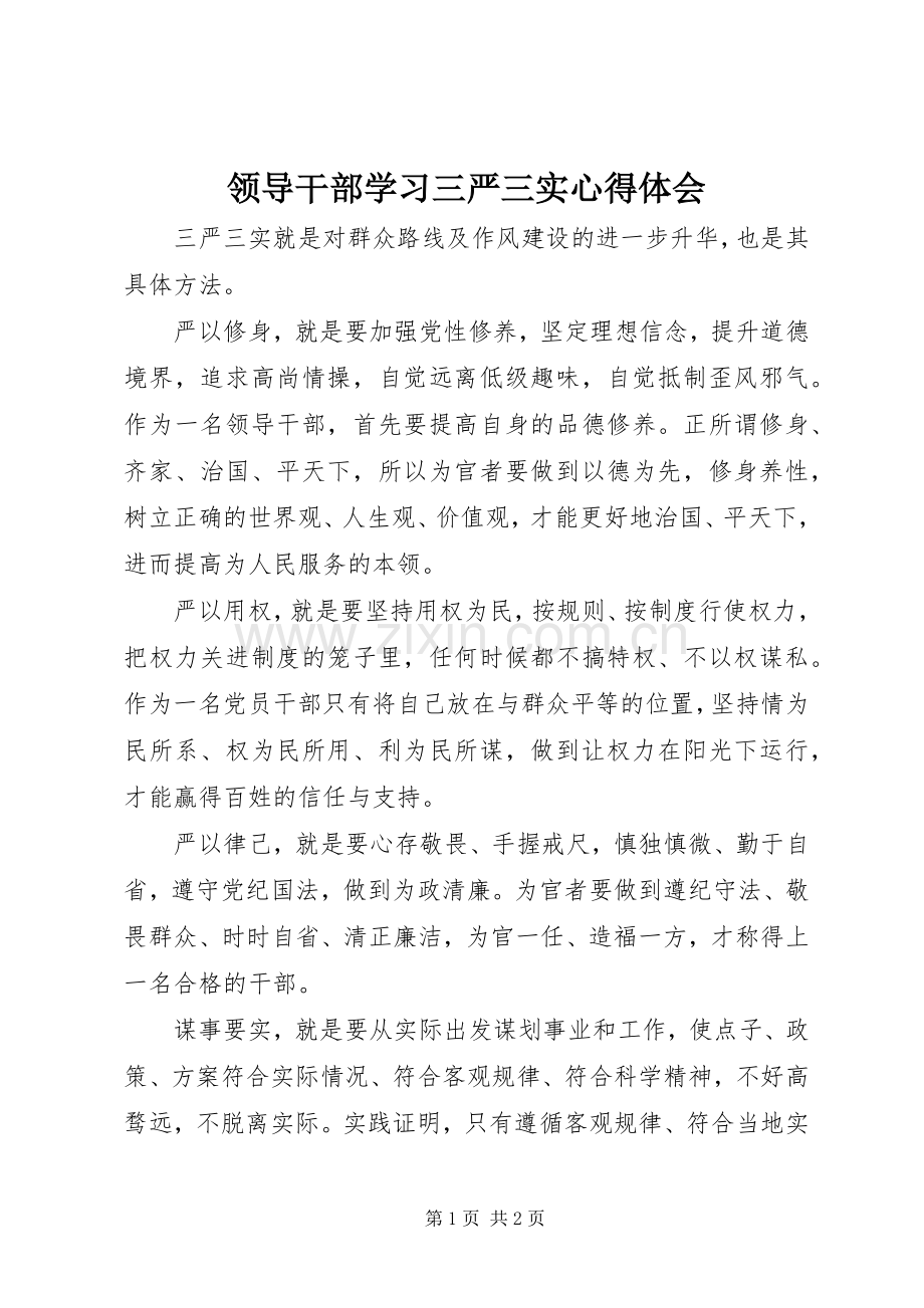 领导干部学习三严三实体会心得.docx_第1页