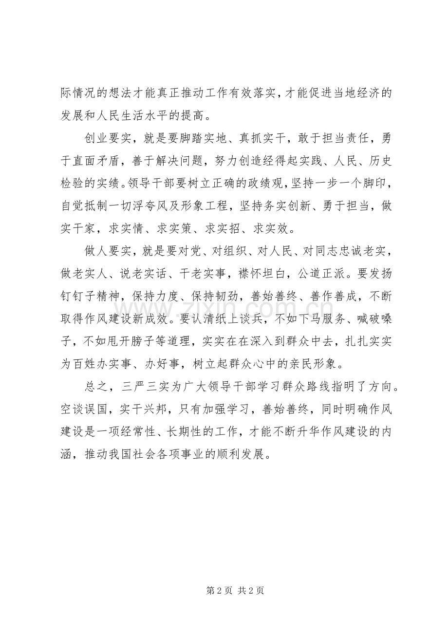 领导干部学习三严三实体会心得.docx_第2页