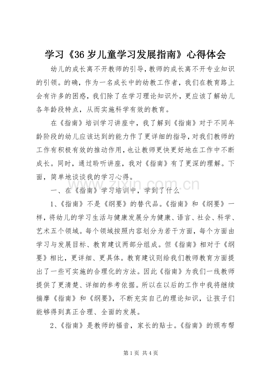 学习《36岁儿童学习发展指南》体会心得.docx_第1页