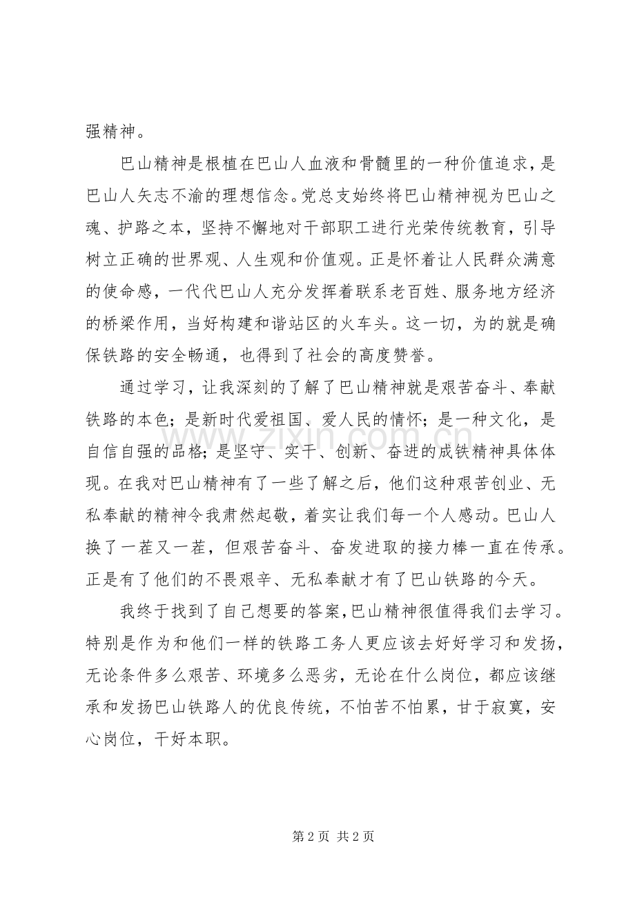 学习《巴山魂西铁人》体会心得.docx_第2页