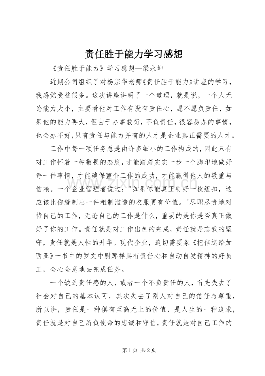 责任胜于能力学习感想.docx_第1页