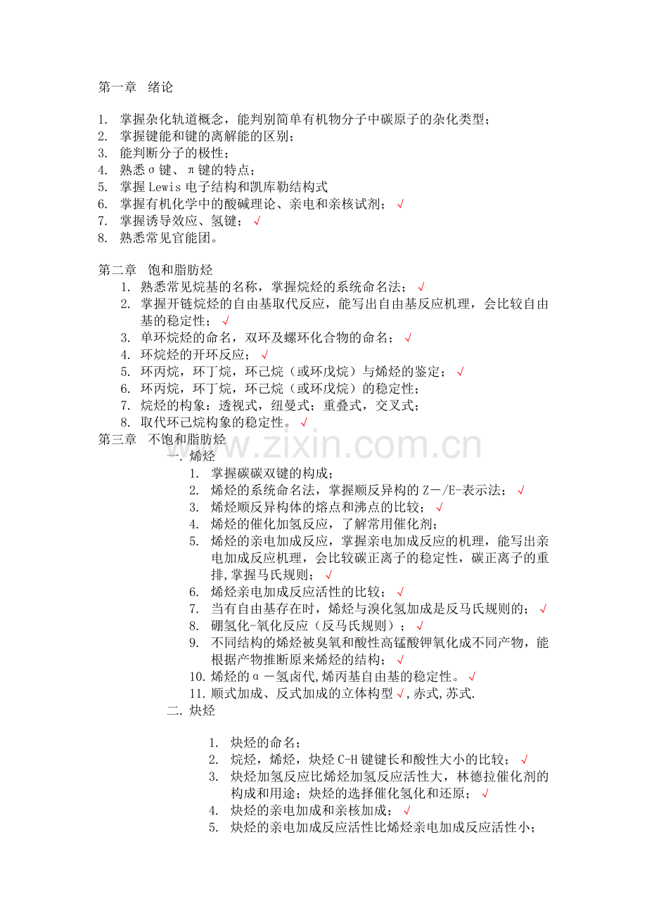 东华大学有机化学重点.doc_第1页