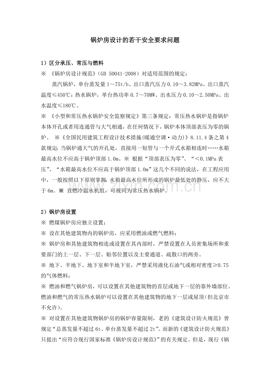 锅炉房设计注意事项.doc_第1页