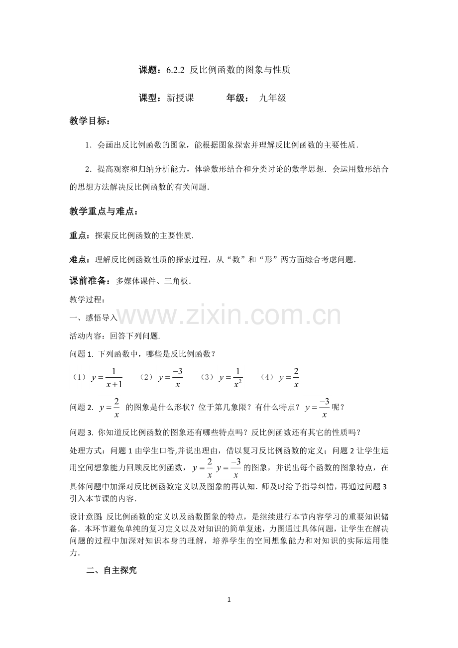 反比例函数的图象与性质-.docx_第1页